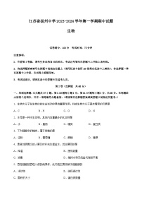 2023-2024学年江苏省扬州中学高一年级第一学期期中考试生物word版含答案