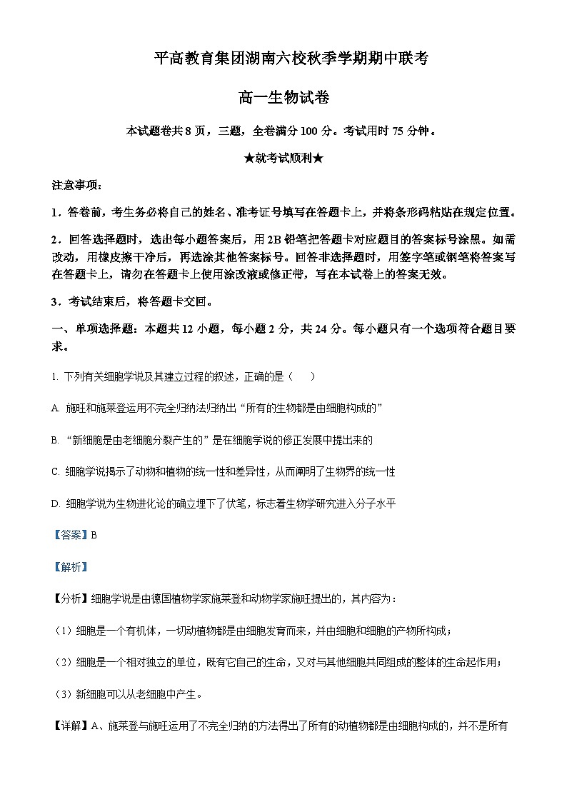 湖南省长沙市平高集团六校2023-2024学年高一上学期期中联考生物试题(解析版)第1页