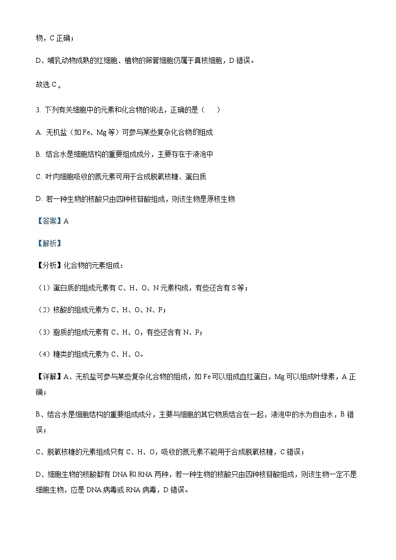 湖南省长沙市平高集团六校2023-2024学年高一上学期期中联考生物试题(解析版)第3页