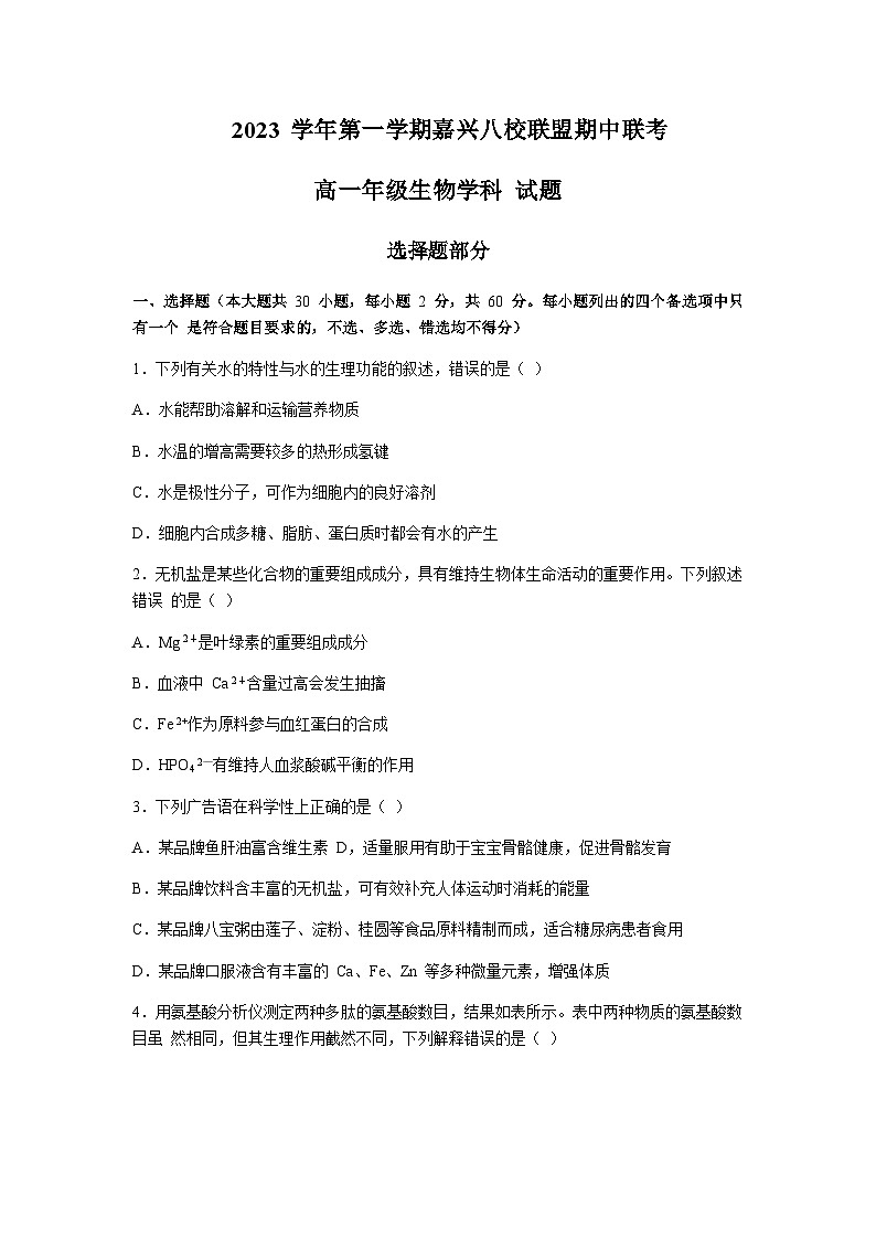 2023-2024学年浙江省嘉兴市海盐高级中学八校联盟高一上学期期中联考生物试题含答案01