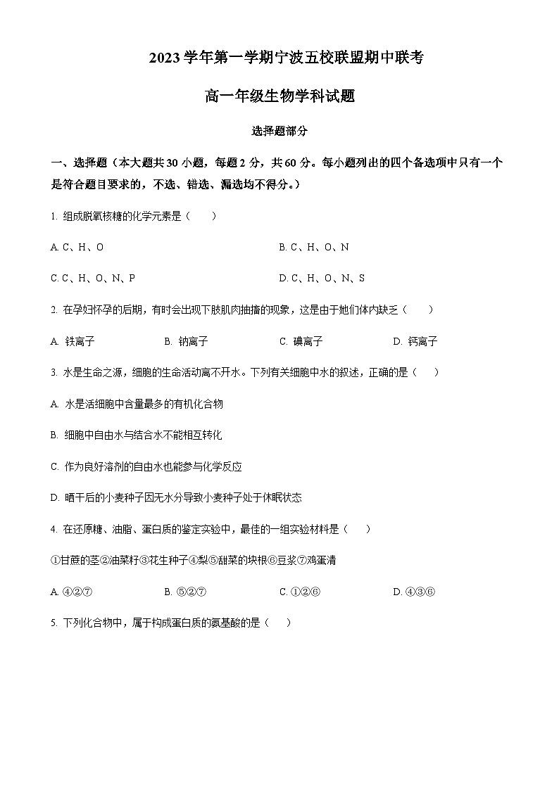 2023-2024学年浙江省宁波市五校联盟高一上学期期中联考试题生物含答案01