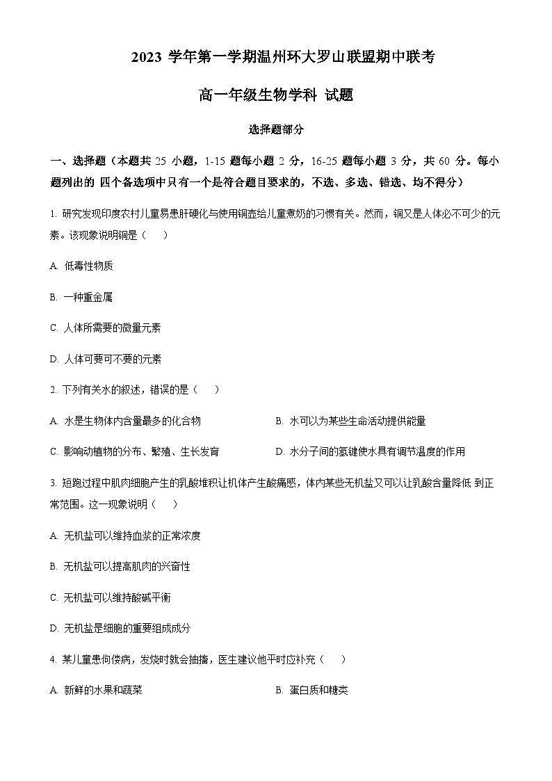 浙江省温州市环大罗山联盟2023-2024学年高一上学期期中联考生物试题  Word版无答案 第1页