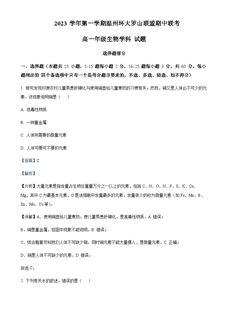 浙江省温州市环大罗山联盟2023-2024学年高一上学期期中联考生物试题  Word版含解析第1页