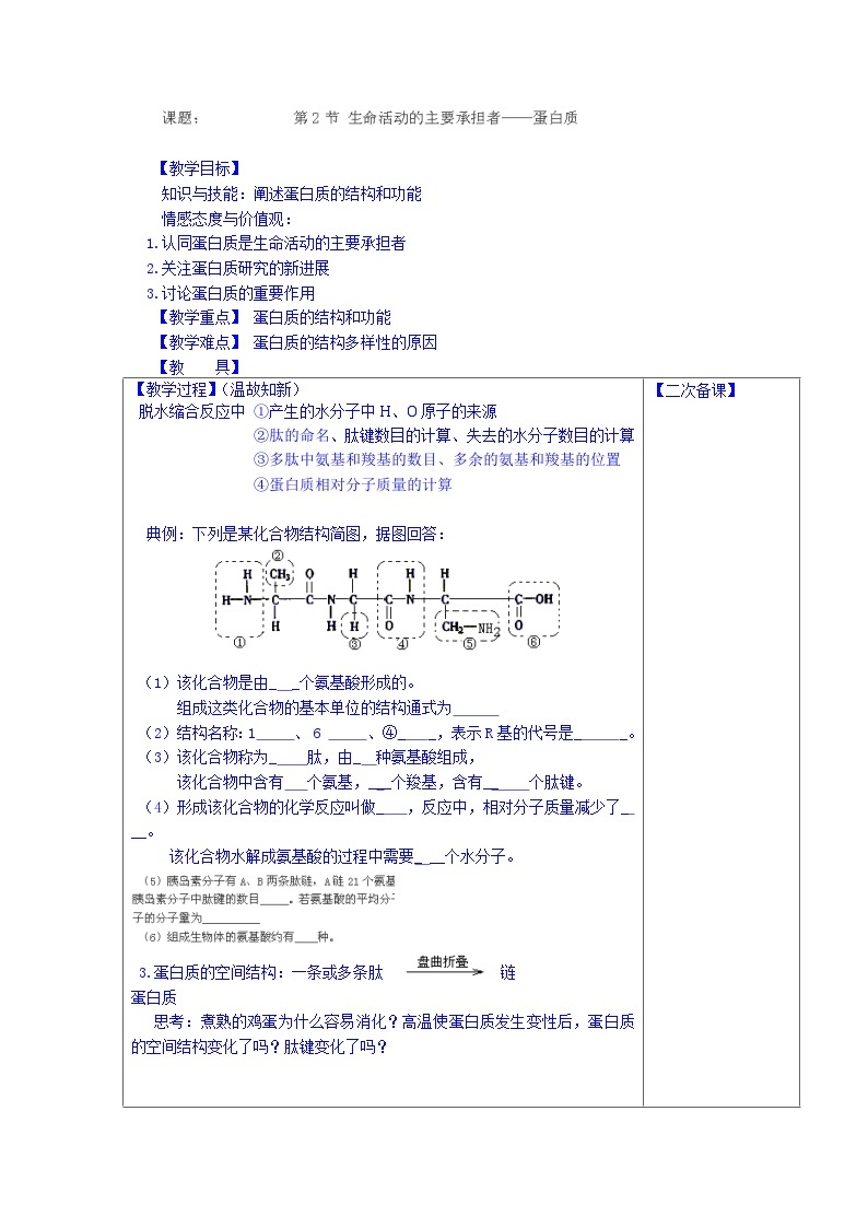 高中生物（新人教版必修1）教案：2.2.3《生命活动的主要承担者——蛋白质》第2课时01