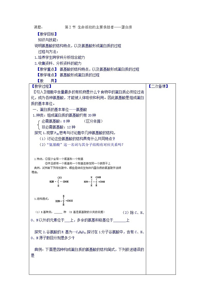 高中生物(新人教版必修1)教案:2.2.1《生命活动的主要承担者——蛋白质》第1课时01