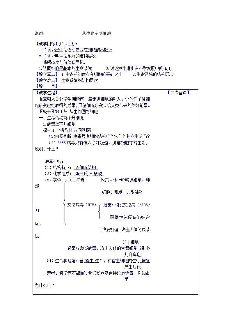 高中生物(新人教版必修1)教案:1.1《从生物圈到细胞》01