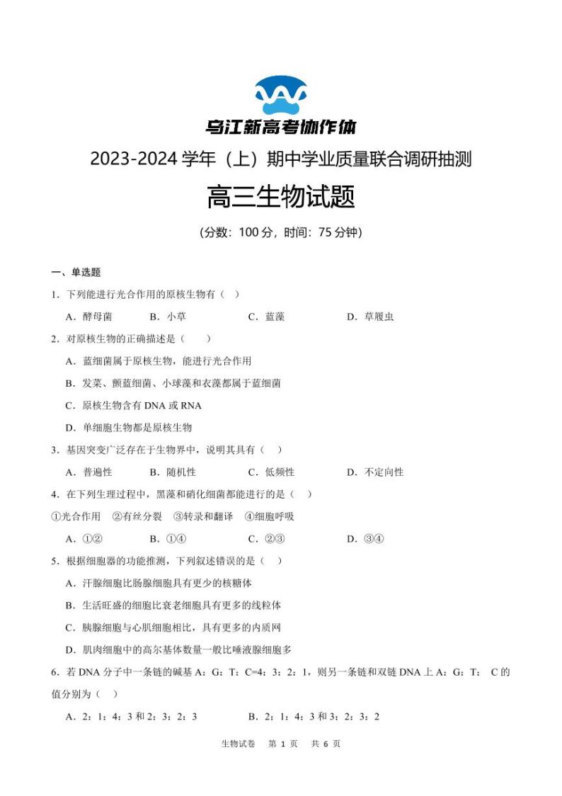 2024重庆市乌江新高考协作体高三上学期期中学业质量联合调研抽测生物PDF版含答案01