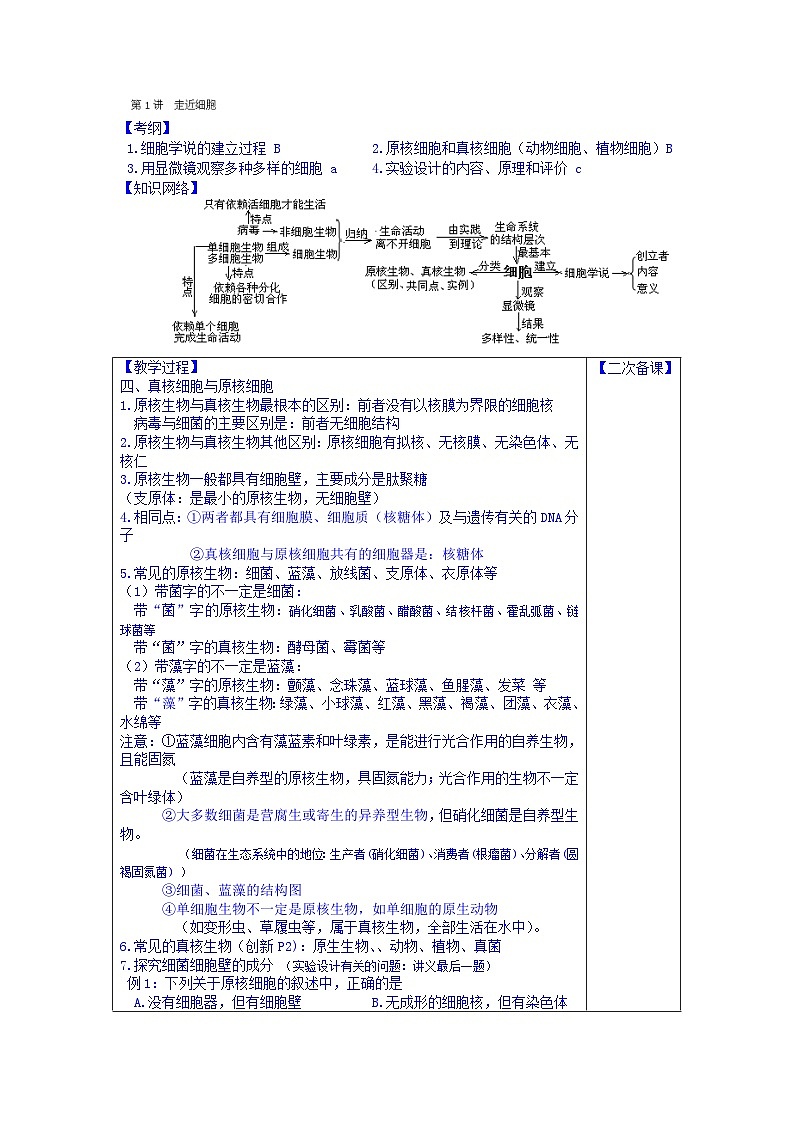 高中生物(新人教版必修1)教案:第1章《走进细胞》第3课时01
