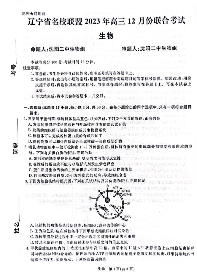 辽宁省名校联盟2023-2024学年高三12月联合考试生物试题及答案01