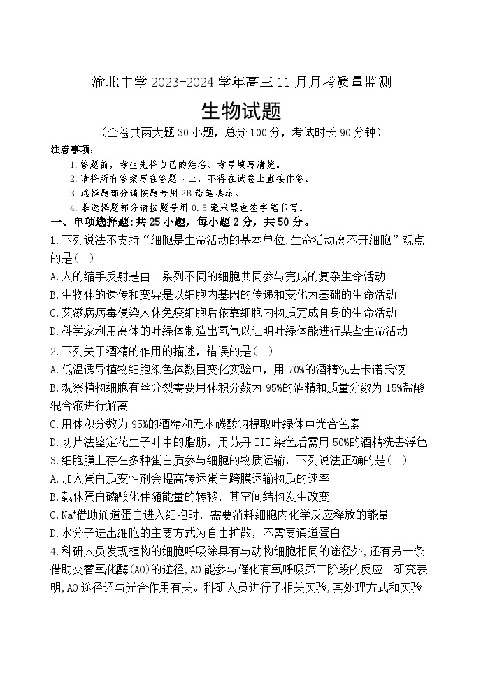 重庆市渝北中学2023-2024学年高三上学期11月月考质量监测生物试题（Word版附答案）01