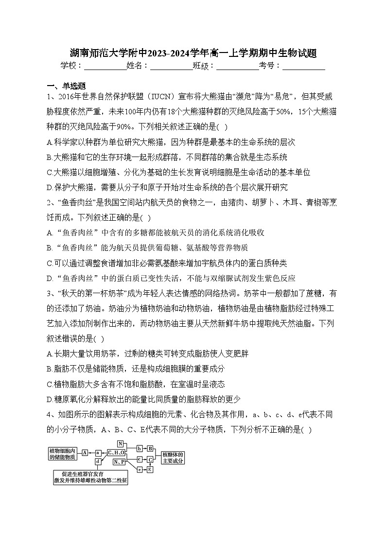 湖南师范大学附中2023-2024学年高一上学期期中生物试题(含答案)第1页