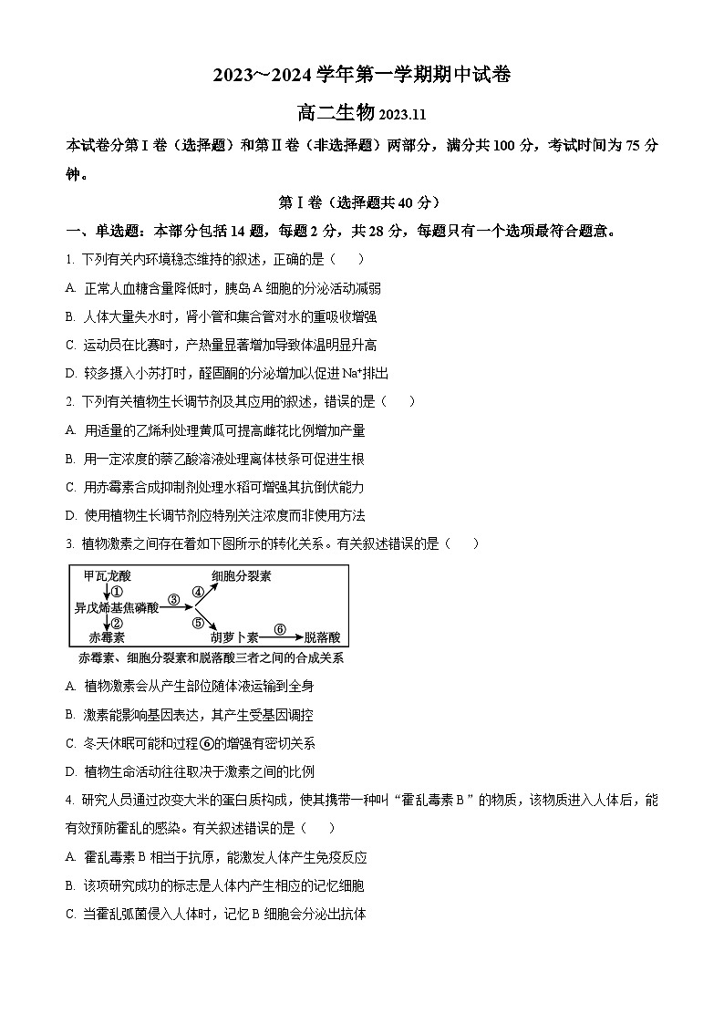 2024常熟高二上学期期中考试生物含解析第1页