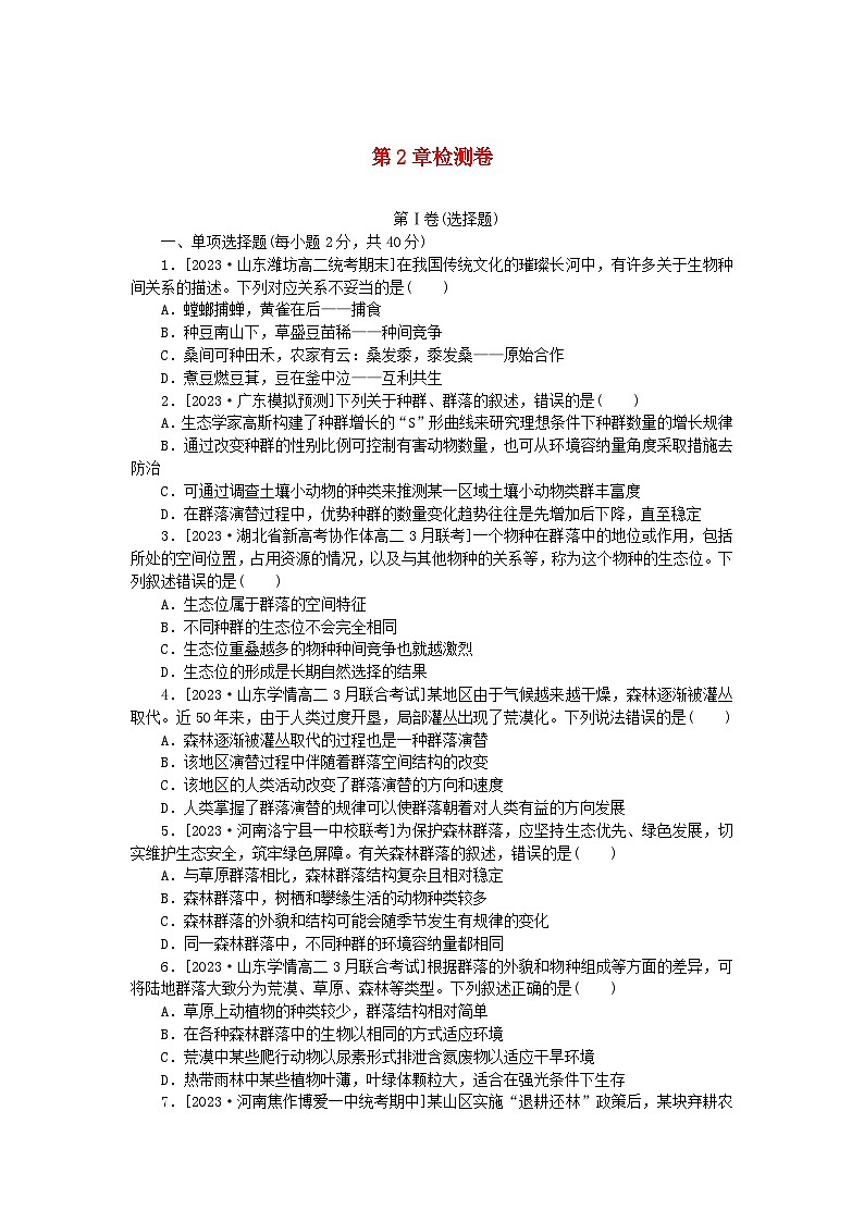2023版新教材高中生物第2章群落及其演替检测卷新人教版选择性必修2第1页