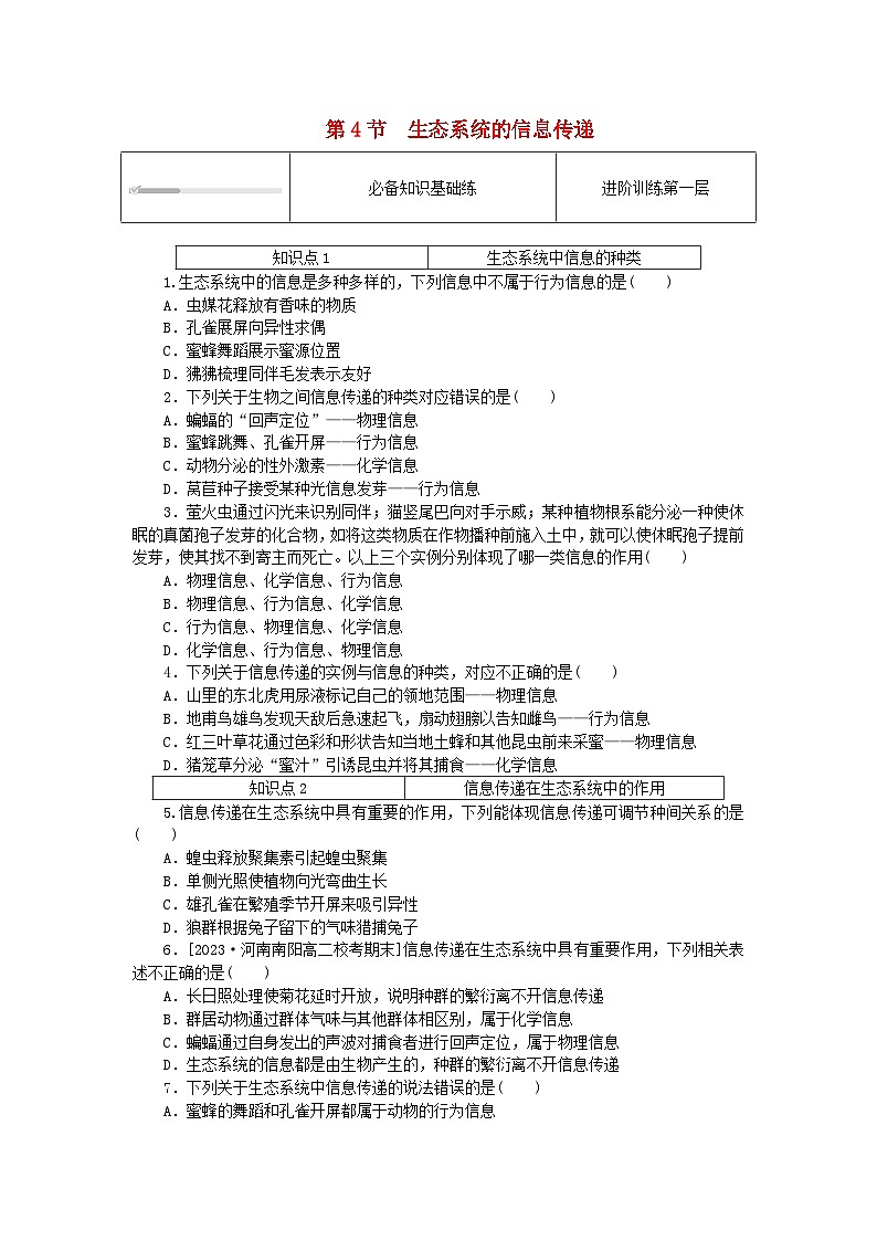 2023版新教材高中生物第3章生态系统及其稳定性第4节生态系统的信息传递课时作业新人教版选择性必修2第1页