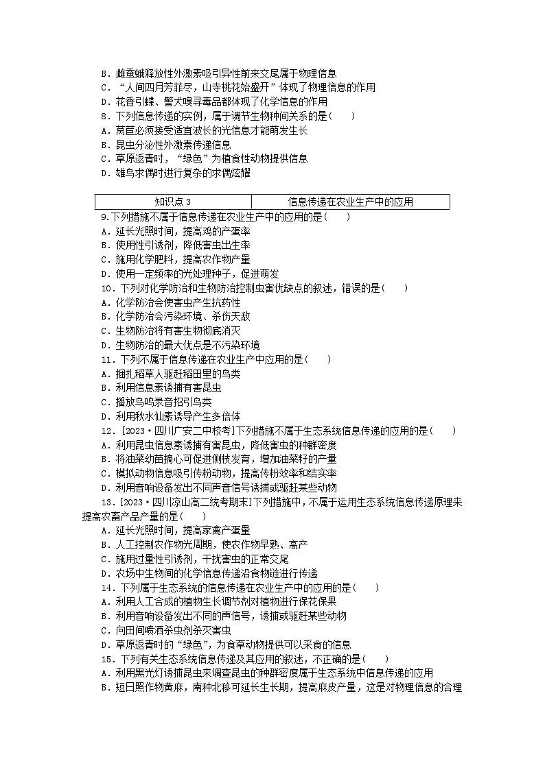 2023版新教材高中生物第3章生态系统及其稳定性第4节生态系统的信息传递课时作业新人教版选择性必修2第2页