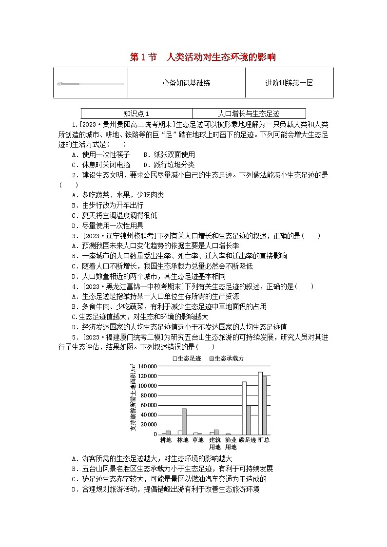 2023版新教材高中生物第4章人与环境第1节人类活动对生态环境的影响课时作业新人教版选择性必修2第1页