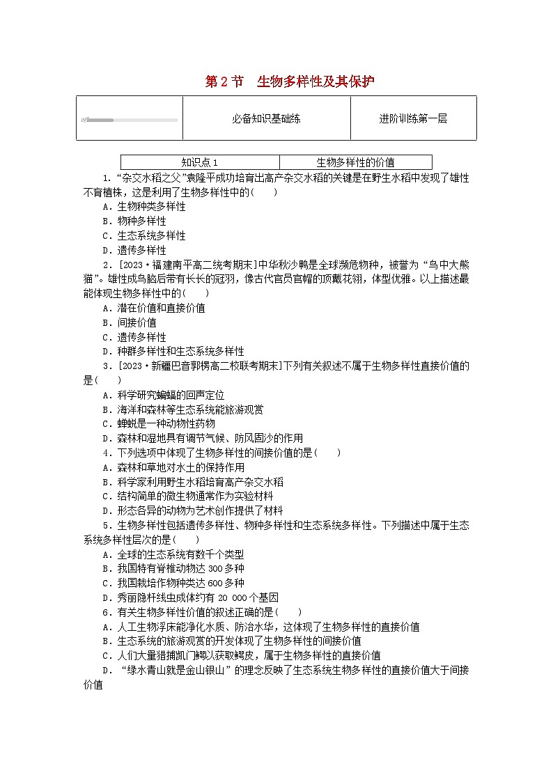 2023版新教材高中生物第4章人与环境第2节生物多样性及其保护课时作业新人教版选择性必修201