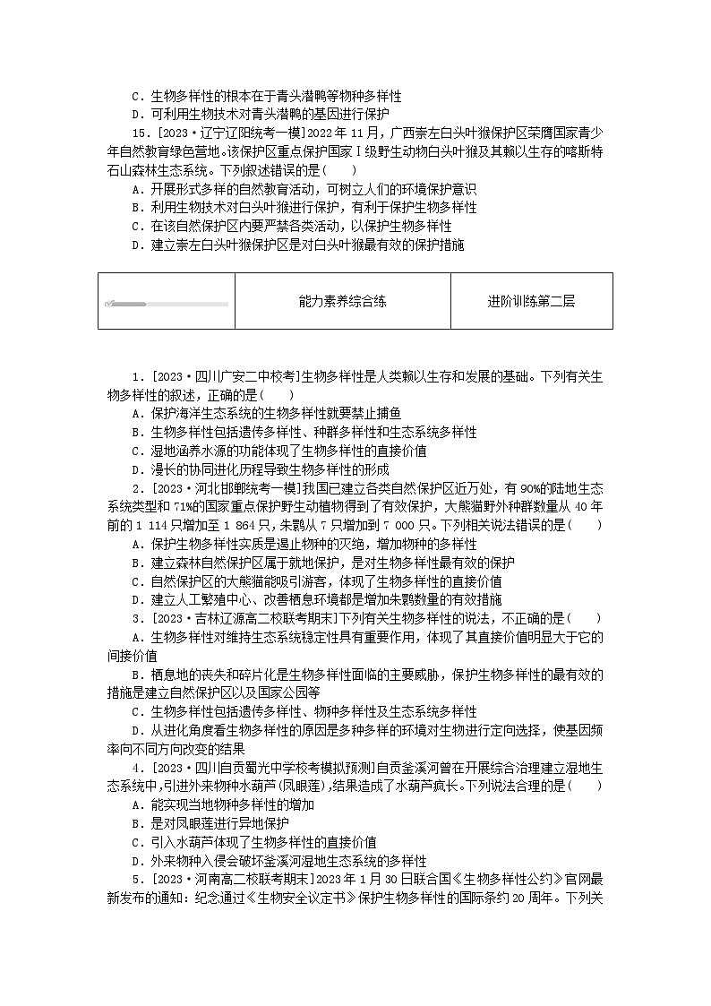 2023版新教材高中生物第4章人与环境第2节生物多样性及其保护课时作业新人教版选择性必修203