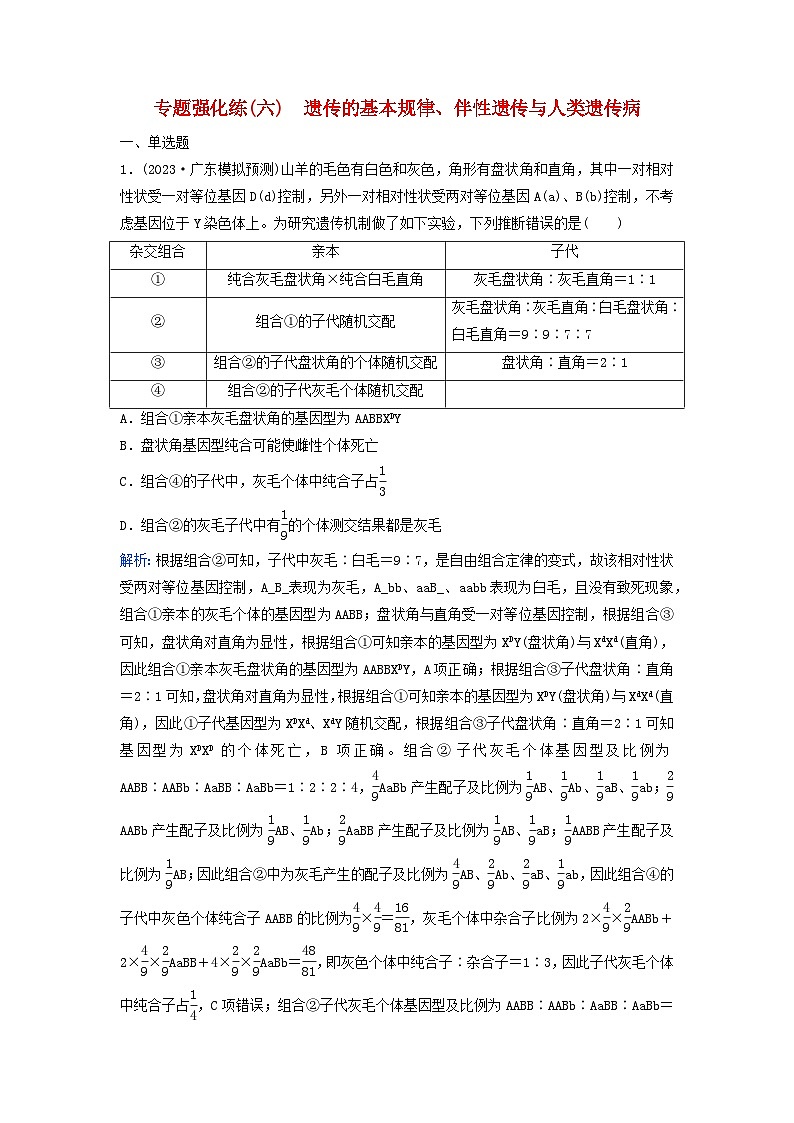 2024届高考生物二轮专题复习与测试专题强化练六遗传的基本规律伴性遗传与人类遗传病第1页