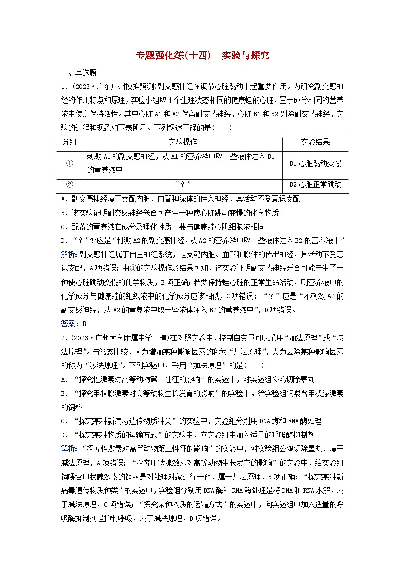 2024届高考生物二轮专题复习与测试专题强化练十四实验与探究第1页