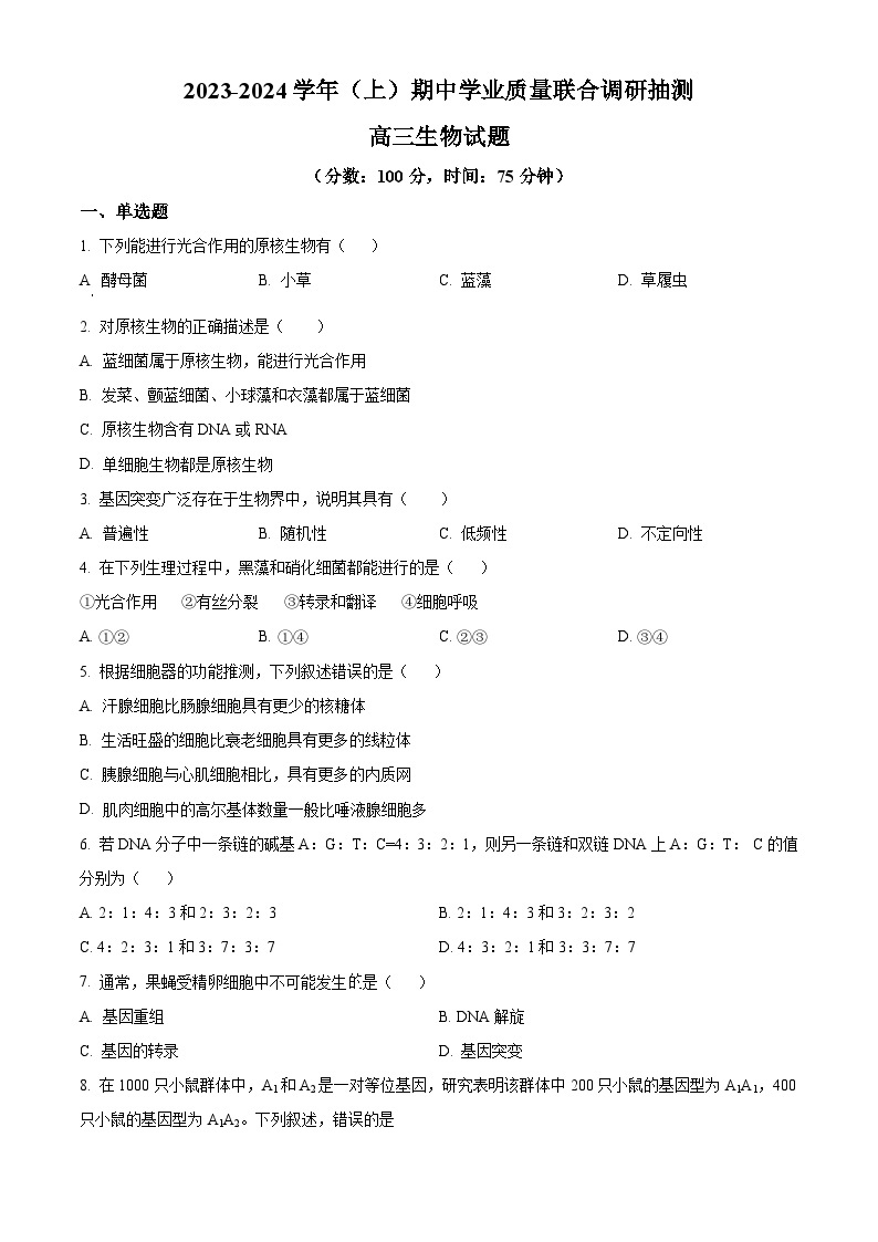 2024重庆市乌江新高考协作体高三上学期期中考试生物含解析01