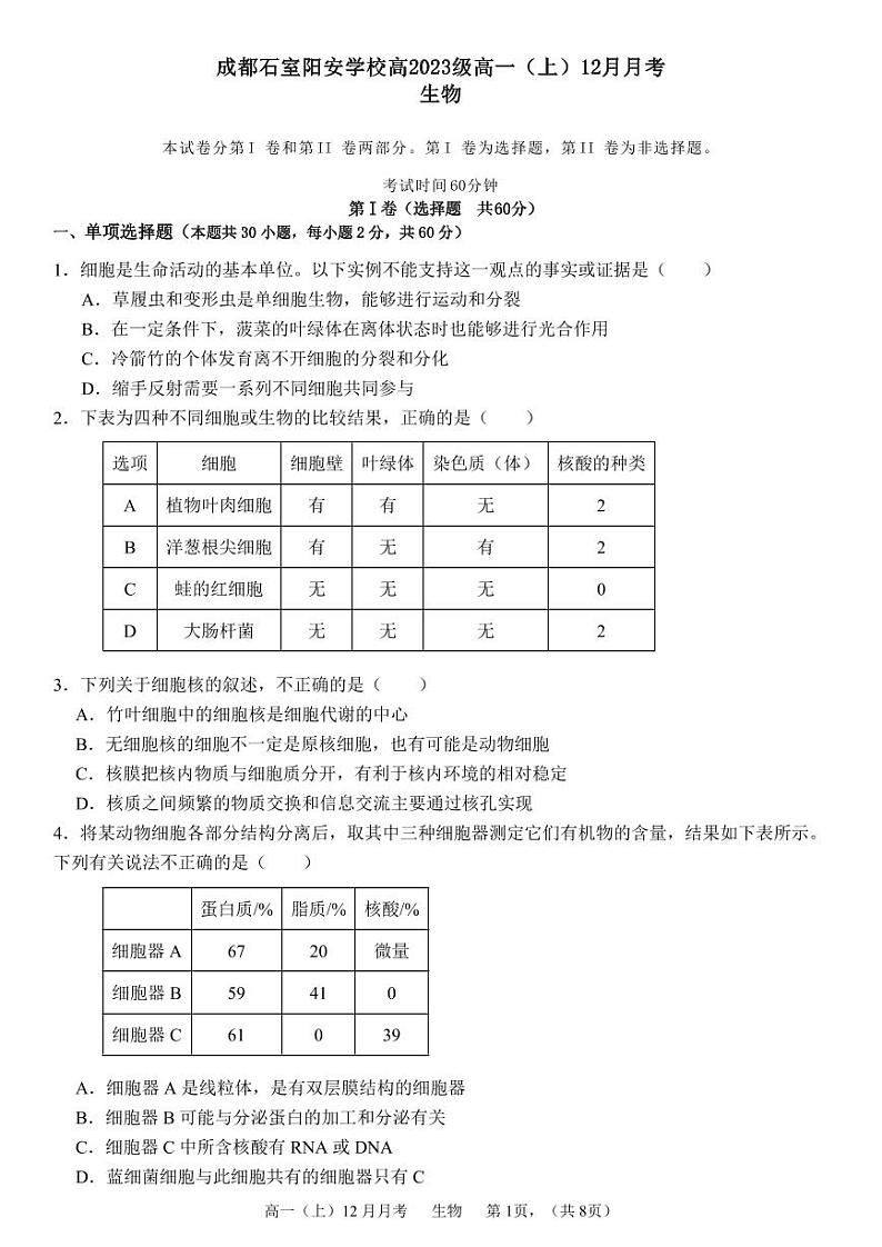 四川省成都市石室阳安中学2023-2024学年高一上学期12月月考生物试题01