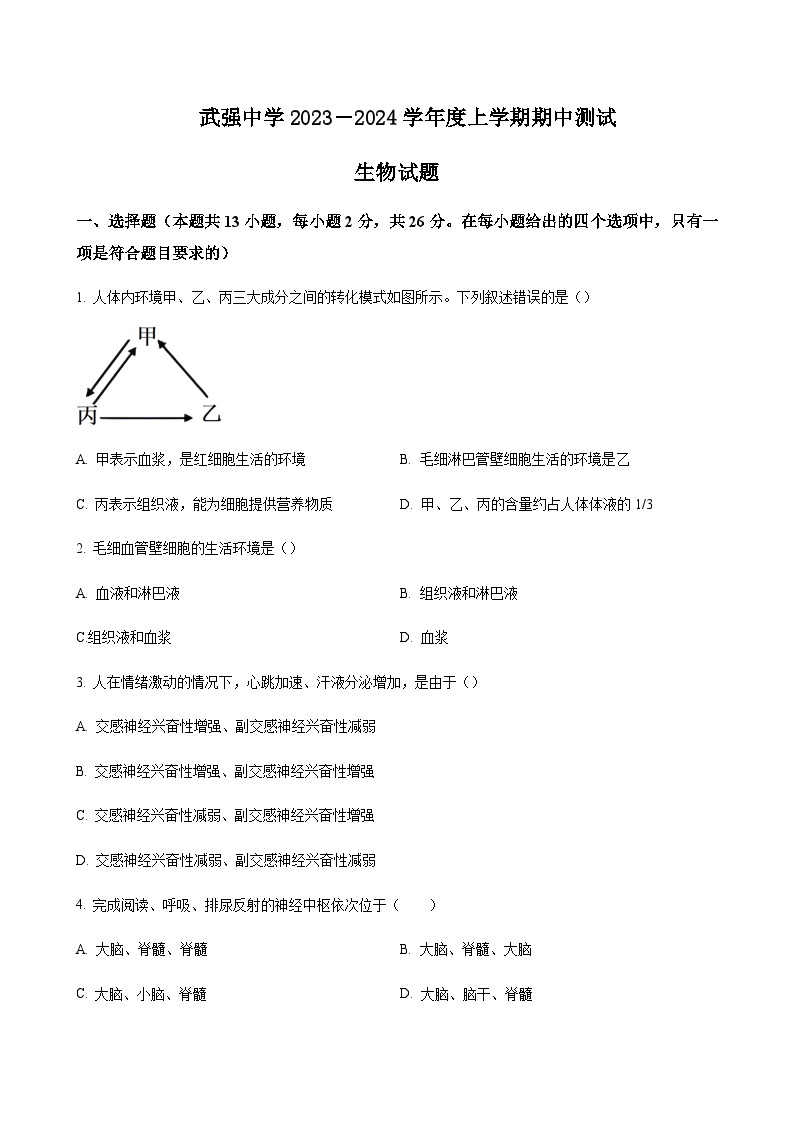 2023-2024学年河北省衡水市武强中学高二上学期期中考试生物含答案01