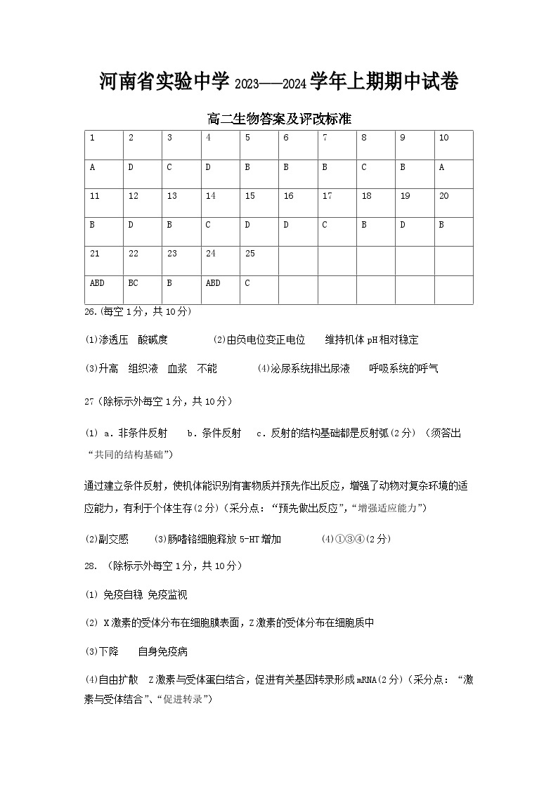 2023-2024学年河南省实验中学高二上学期期中考试生物试题含答案01