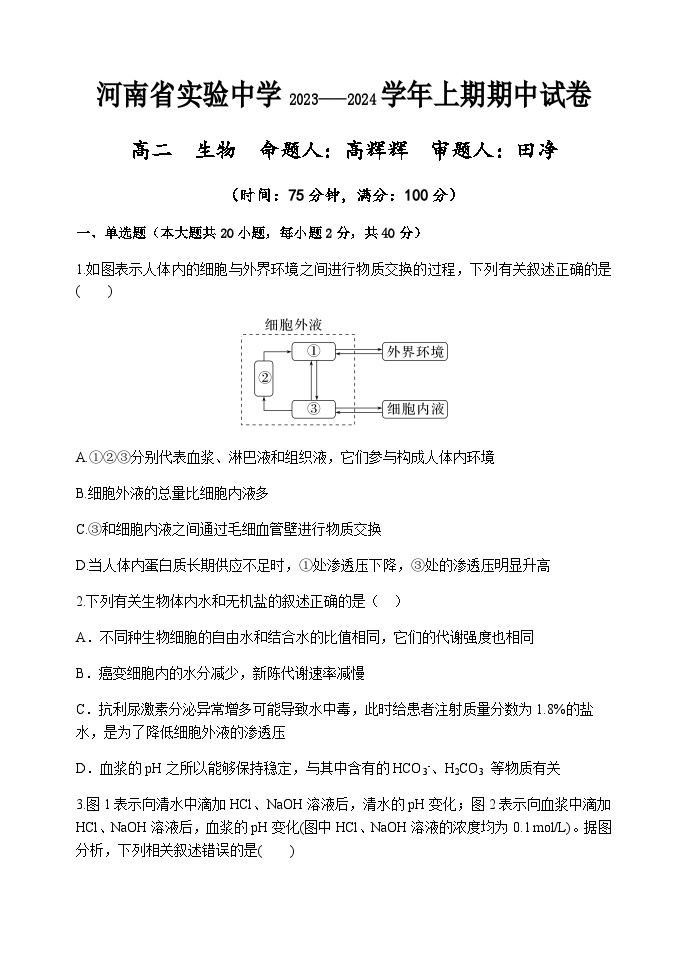 2023-2024学年河南省实验中学高二上学期期中考试生物试题含答案01