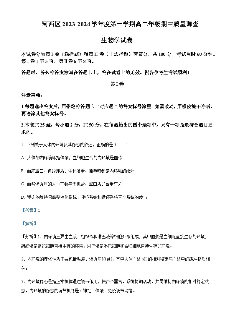 2023-2024学年天津市河西区实验中学高二上学期期中生物试题含答案01