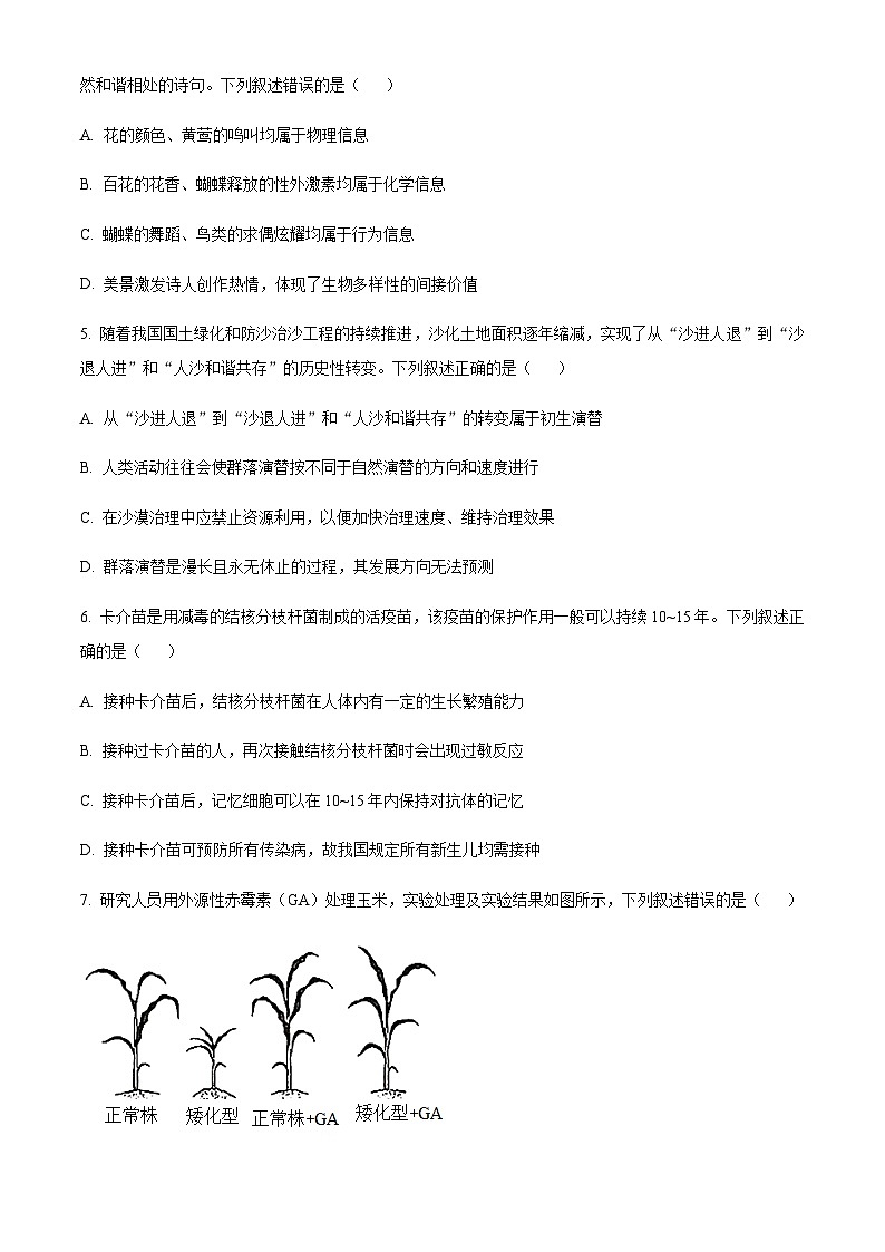 浙江省宁波市北仑中学2023-2024学年高二上学期期中生物试题 Word版无答案第2页