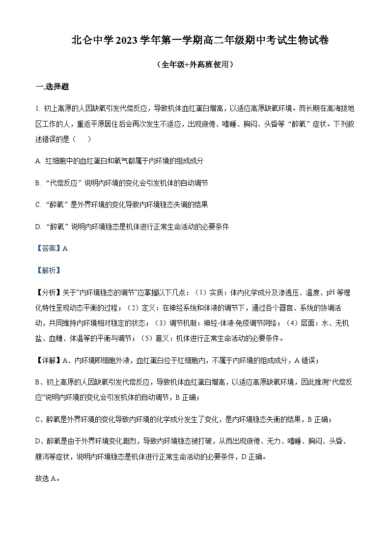 浙江省宁波市北仑中学2023-2024学年高二上学期期中生物试题 Word版含解析第1页