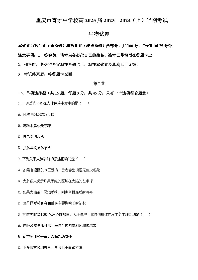 重庆市育才中学2023-2024学年高二上学期期中生物试题(原卷版)第1页