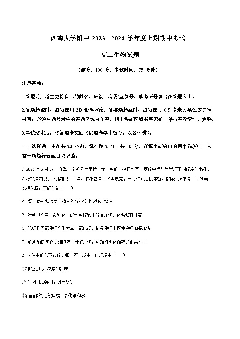 重庆市西南大学附属中学2023-2024学年高二上期期中生物试题(原卷版)第1页