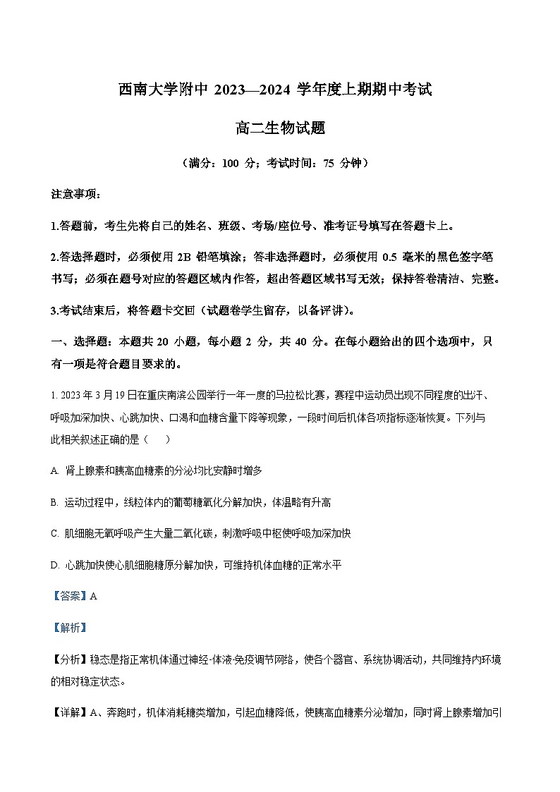 重庆市西南大学附属中学2023-2024学年高二上期期中生物试题 Word版含解析第1页