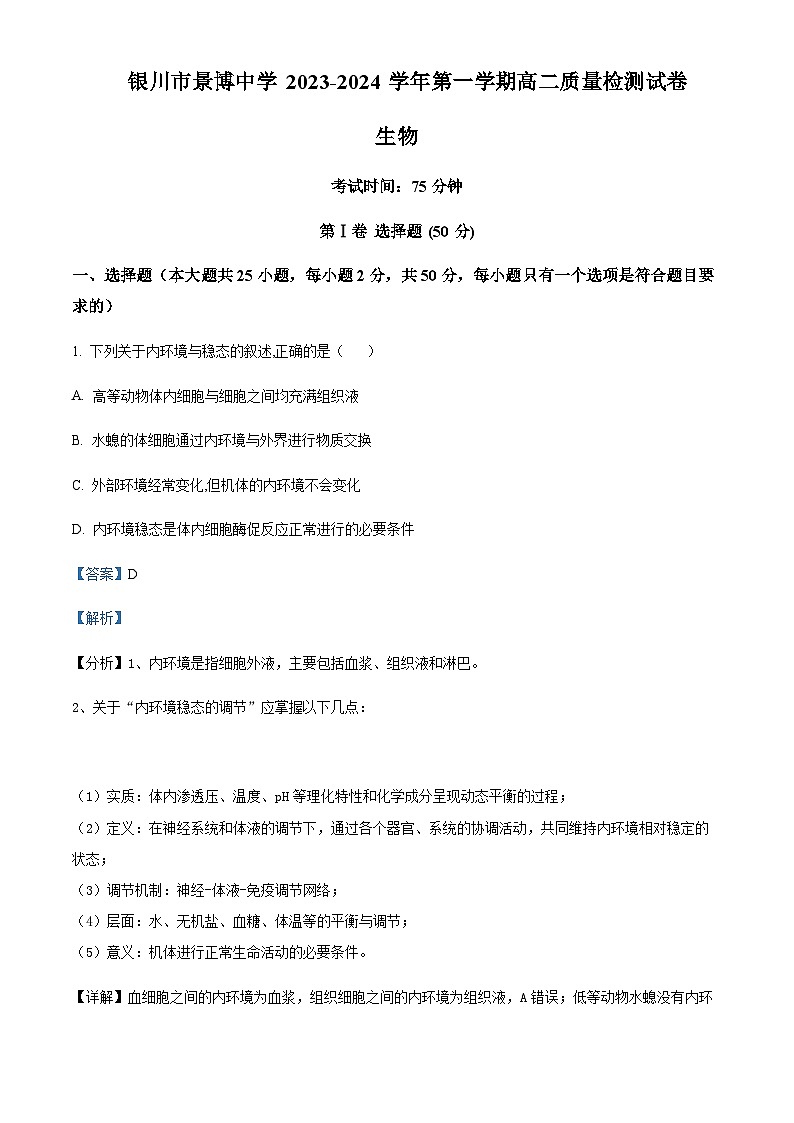 宁夏银川市贺兰县景博中学2023-2024学年高二上学期第一次月考生物试题 Word版含解析第1页