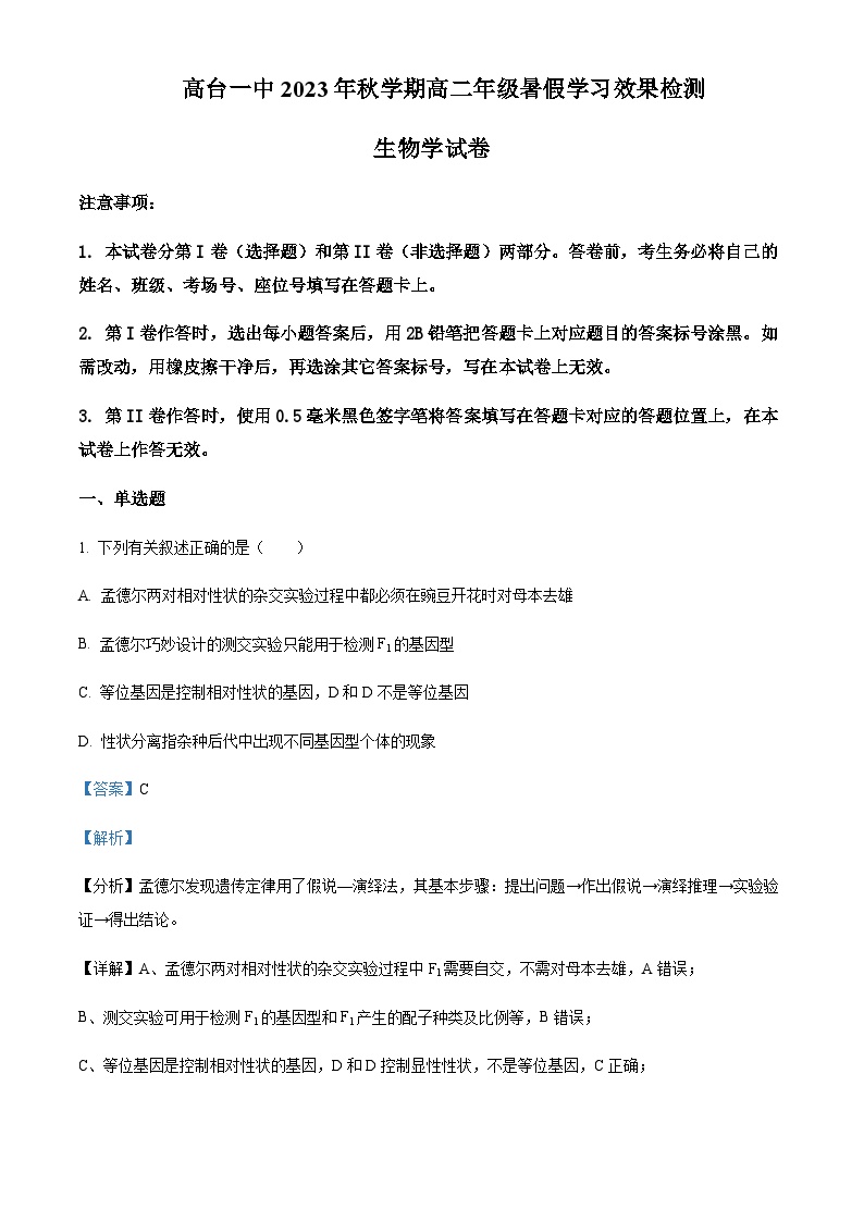 2023-2024学年甘肃省张掖市重点校高二上学期开学（暑假学习效果）检测生物试题含答案