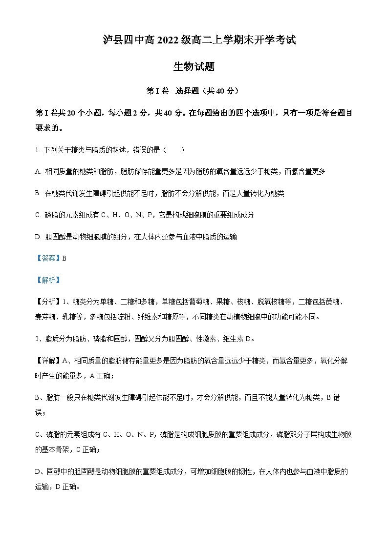 2023-2024学年四川省泸州市泸县第四中学高二上学期开学考试生物试题含答案01