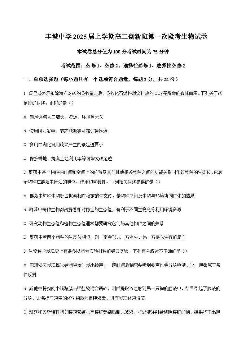 2023-2024学年江西省丰城中学(创新班)高二上学期10月月考生物word版含答案01