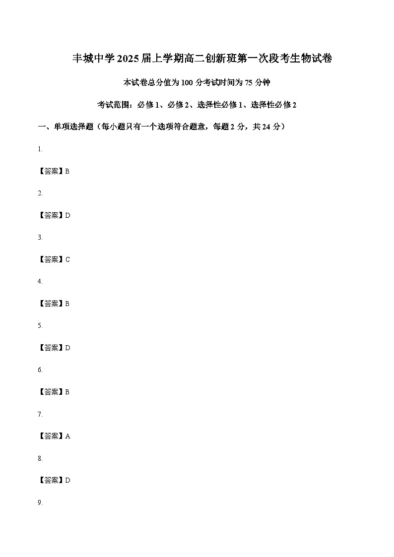 2023-2024学年江西省丰城中学(创新班)高二上学期10月月考生物word版含答案01