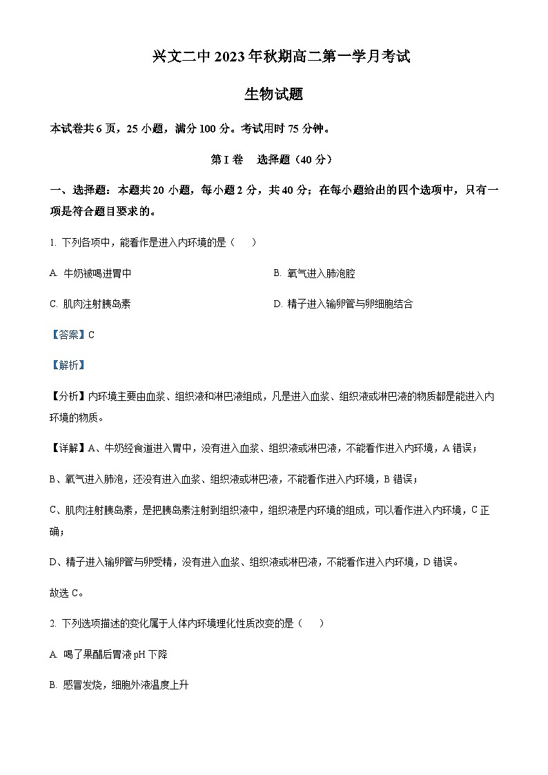 四川省宜宾市兴文二中2023-2024学年高二10月月考生物试题 Word版含解析第1页