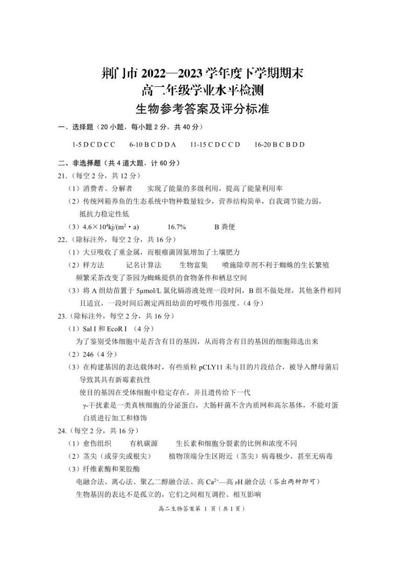 2022-2023学年湖北省荆门市高二下学期期末考试生物试题PDF版含答案01