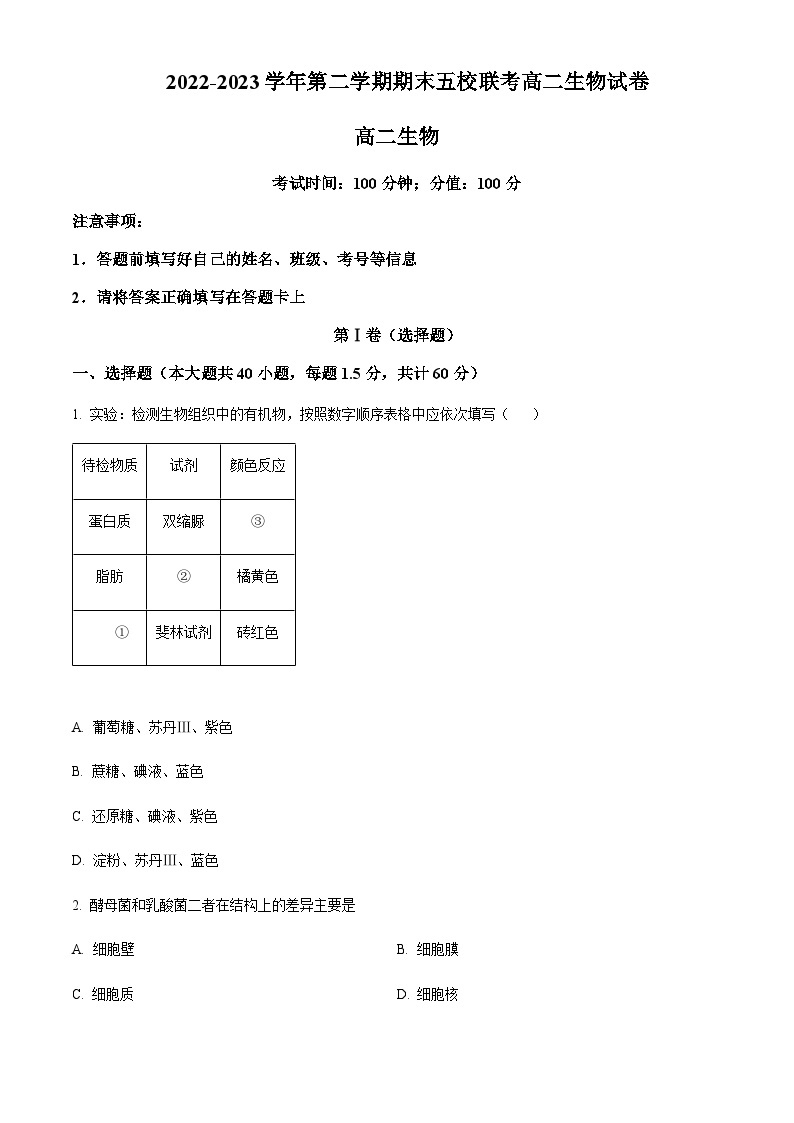 2022-2023学年新疆乌鲁木齐市一中六校联考高二下学期期末生物试题含答案01