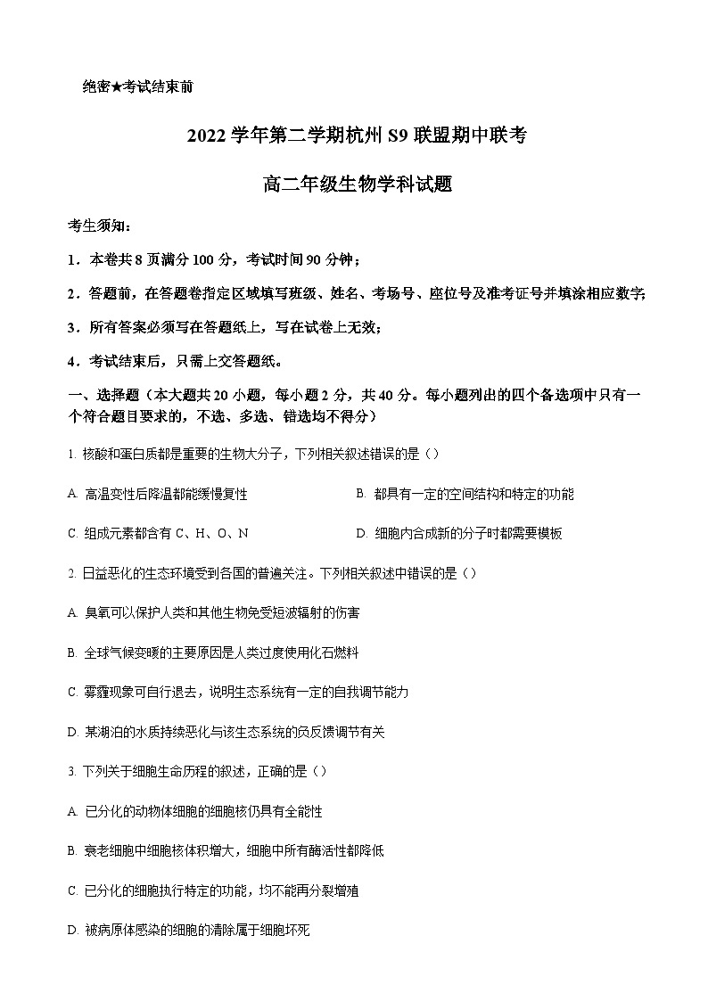 2022-2023学年浙江省杭州市S9联盟高二下学期4月期中生物试题含答案01