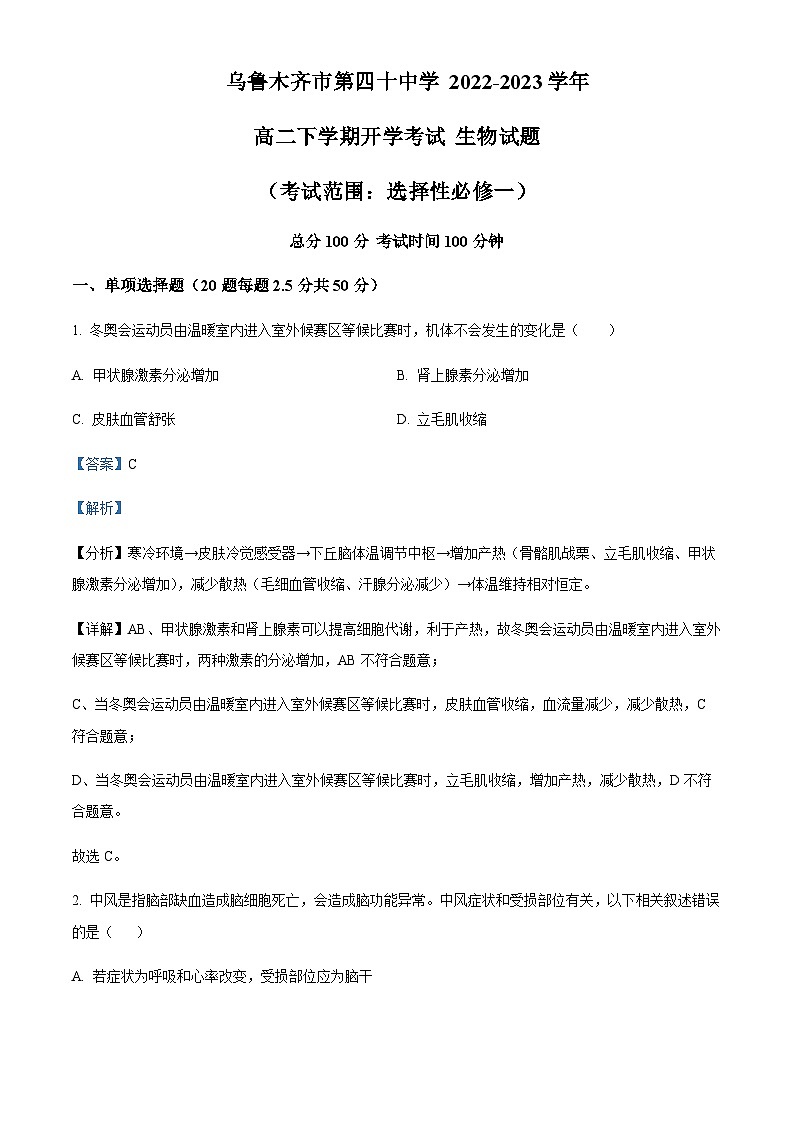 2022-2023学年新疆乌鲁木齐市第四十中学高二下学期开学考试生物试题含答案01