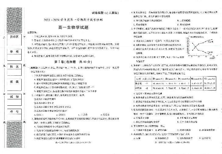 2024榆林十中高一上学期期中生物试题扫描版含答案第1页