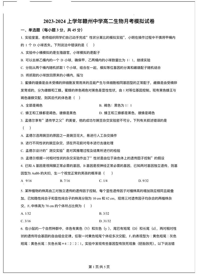 2023-2024学年江西省赣州中学高二上学期期中模拟生物试题含答案01