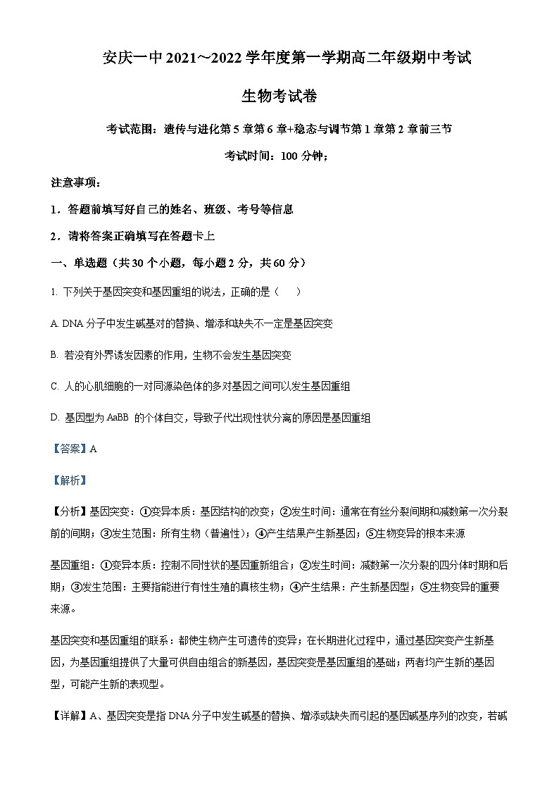安徽省安庆一中2021-2022学年高二上学期期中生物试题 Word版含解析第1页