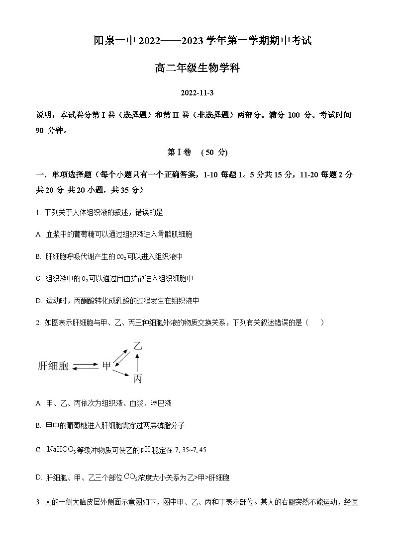 山西省阳泉市第一中学2022-2023学年高二上学期期中生物试题(原卷版)第1页