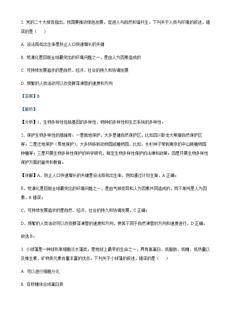 浙江省北斗星盟2022-2023学年高二上学期期中生物试题 Word版含解析第2页